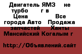 Двигатель ЯМЗ 236не(турбо) 2004г.в.****** › Цена ­ 108 000 - Все города Авто » Продажа запчастей   . Ханты-Мансийский,Когалым г.
